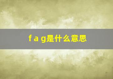 f a g是什么意思